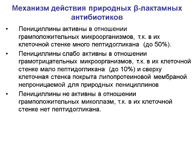 Механизм действия природных β-лактамных антибиотиков Пенициллины активны в отношении  грамположительных микроорганизмов, т.к. в